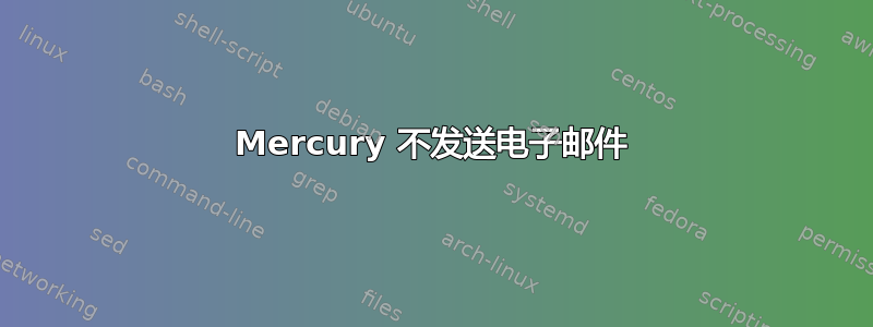 Mercury 不发送电子邮件