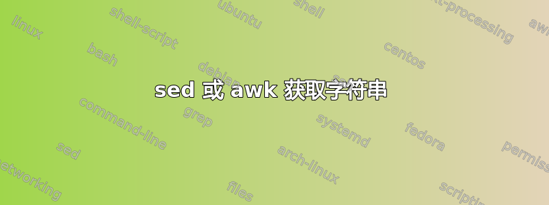 sed 或 awk 获取字符串