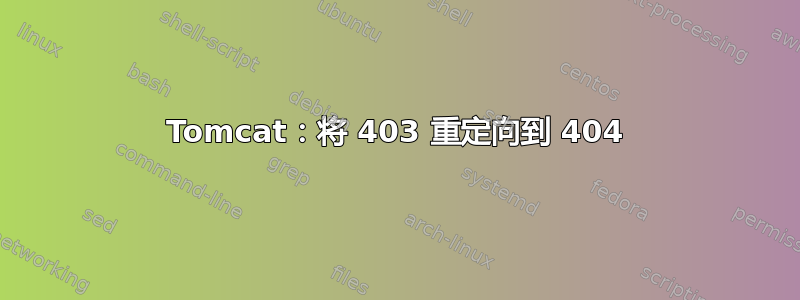 Tomcat：将 403 重定向到 404