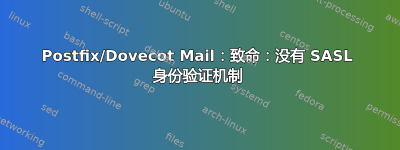 Postfix/Dovecot Mail：致命：没有 SASL 身份验证机制