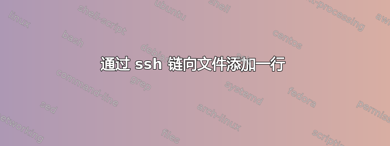 通过 ssh 链向文件添加一行