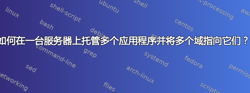 如何在一台服务器上托管多个应用程序并将多个域指向它们？