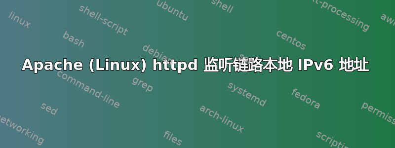 Apache (Linux) httpd 监听链路本地 IPv6 地址