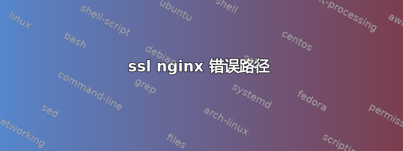 ssl nginx 错误路径