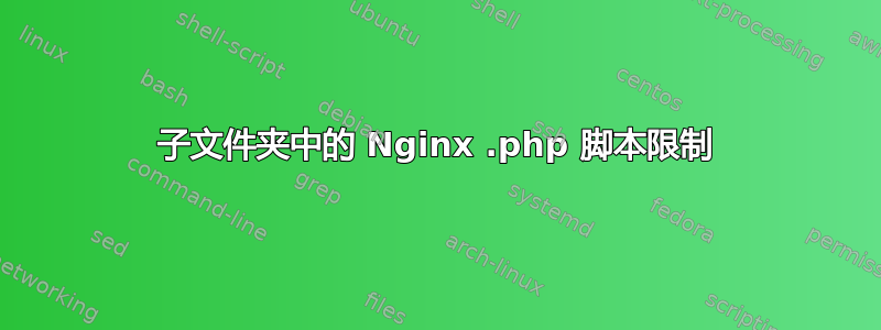 子文件夹中的 Nginx .php 脚本限制