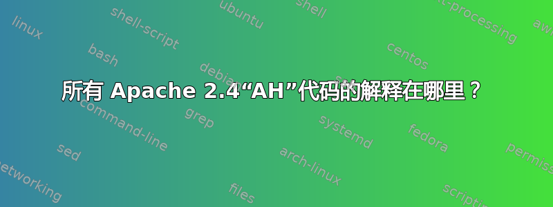 所有 Apache 2.4“AH”代码的解释在哪里？