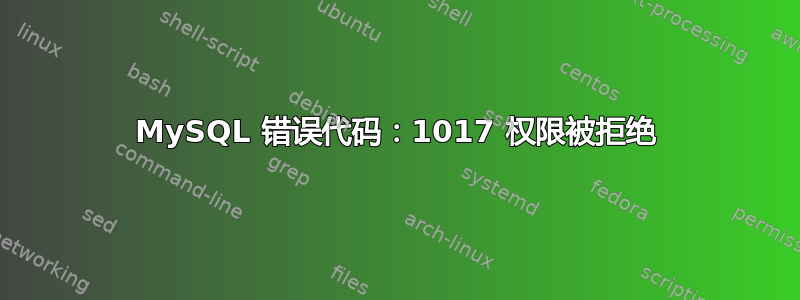 MySQL 错误代码：1017 权限被拒绝