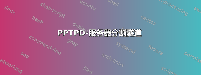 PPTPD-服务器分割隧道