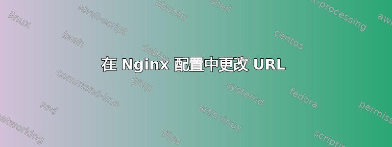 在 Nginx 配置中更改 URL