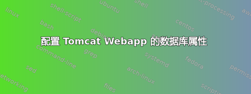 配置 Tomcat Webapp 的数据库属性