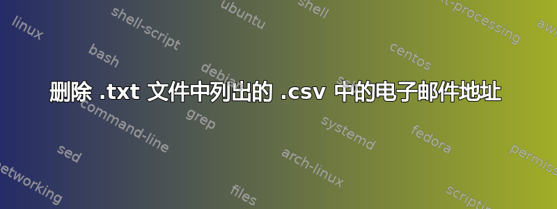 删除 .txt 文件中列出的 .csv 中的电子邮件地址