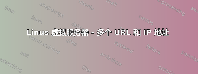 Linus 虚拟服务器 - 多个 URL 和 IP 地址