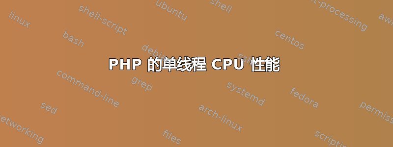 PHP 的单线程 CPU 性能