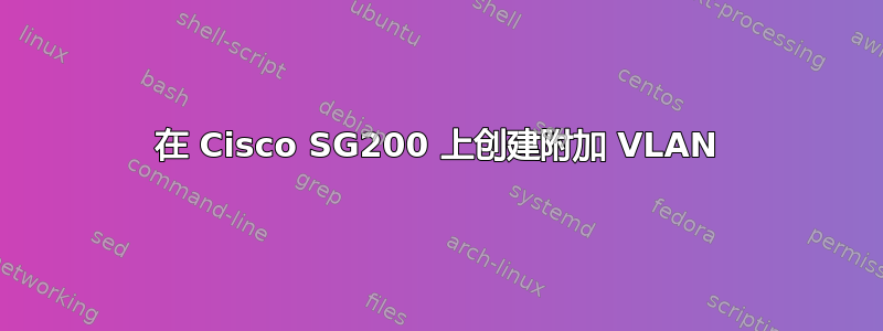 在 Cisco SG200 上创建附加 VLAN