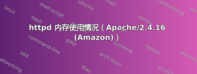 httpd 内存使用情况（Apache/2.4.16 (Amazon)）