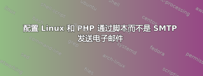 配置 Linux 和 PHP 通过脚本而不是 SMTP 发送电子邮件