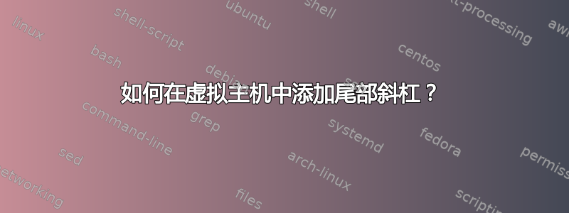 如何在虚拟主机中添加尾部斜杠？