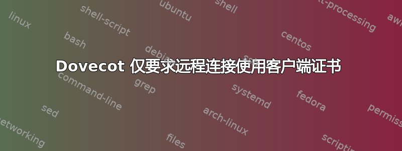 Dovecot 仅要求远程连接使用客户端证书