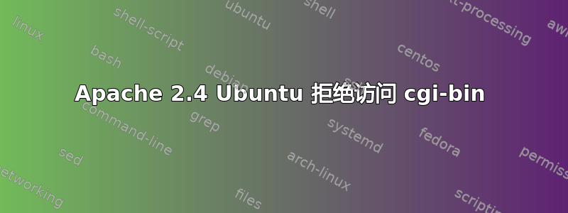 Apache 2.4 Ubuntu 拒绝访问 cgi-bin