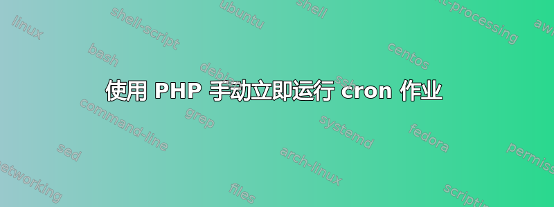 使用 PHP 手动立即运行 cron 作业