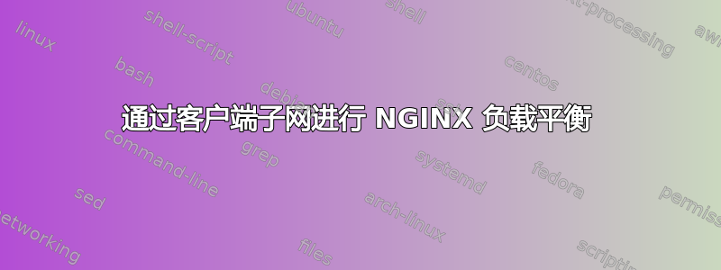 通过客户端子网进行 NGINX 负载平衡