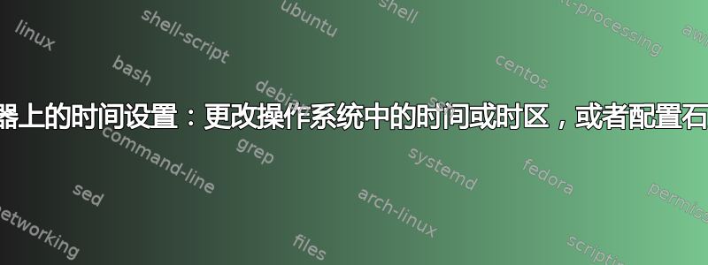 调整服务器上的时间设置：更改操作系统中的时间或时区，或者配置石墨设置？