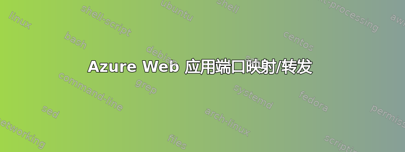 Azure Web 应用端口映射/转发