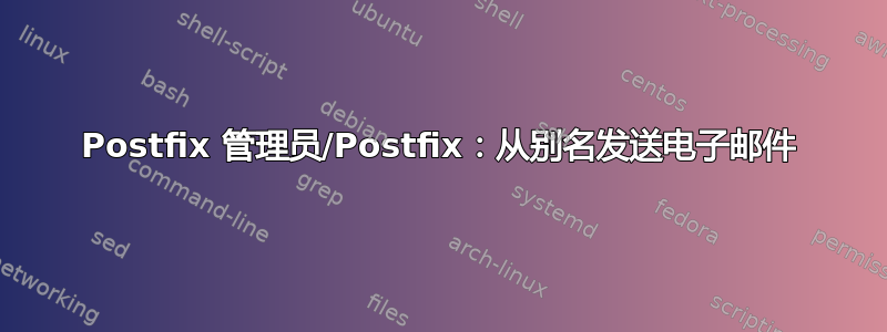 Postfix 管理员/Postfix：从别名发送电子邮件