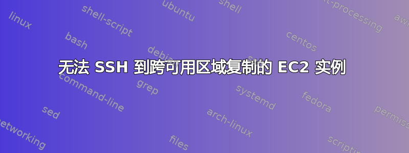 无法 SSH 到跨可用区域复制的 EC2 实例