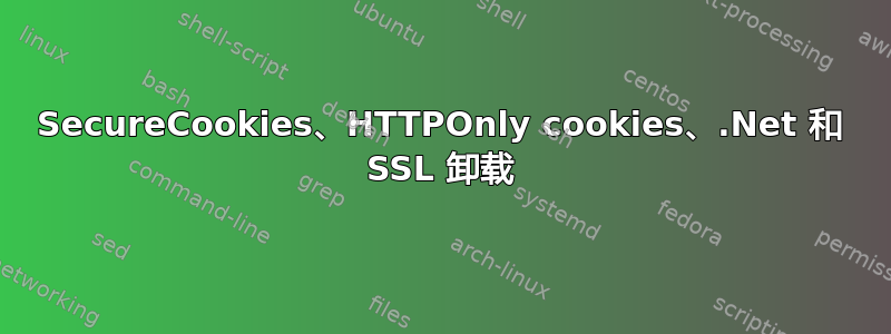 SecureCookies、HTTPOnly cookies、.Net 和 SSL 卸载