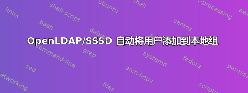 OpenLDAP/SSSD 自动将用户添加到本地组