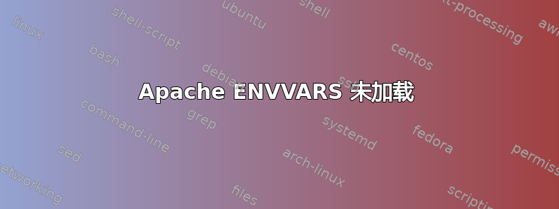 Apache ENVVARS 未加载