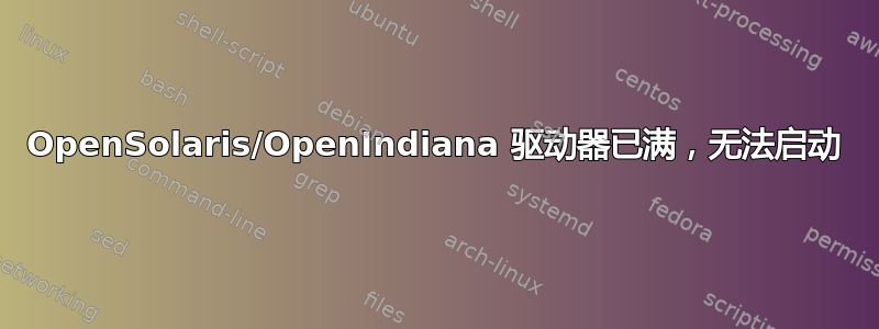 OpenSolaris/OpenIndiana 驱动器已满，无法启动