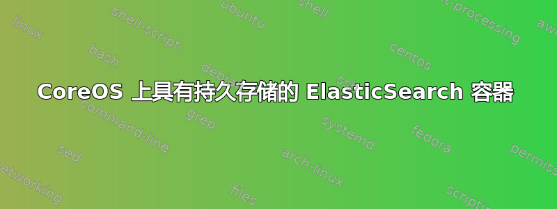 CoreOS 上具有持久存储的 ElasticSearch 容器