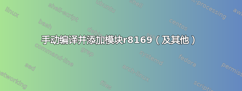 手动编译并添加模块r8169（及其他）