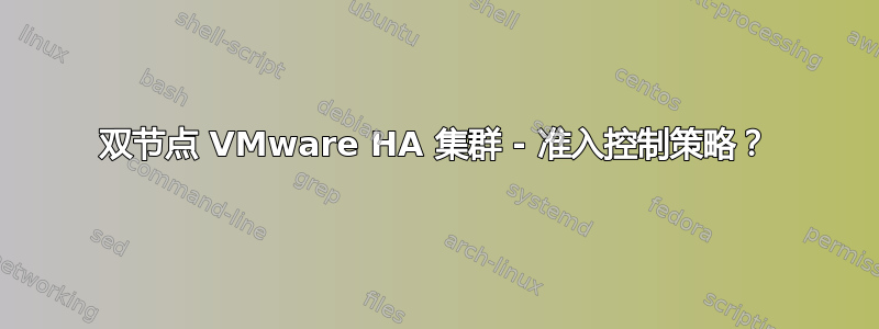 双节点 VMware HA 集群 - 准入控制策略？