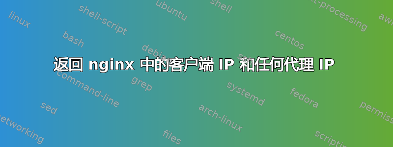 返回 nginx 中的客户端 IP 和任何代理 IP