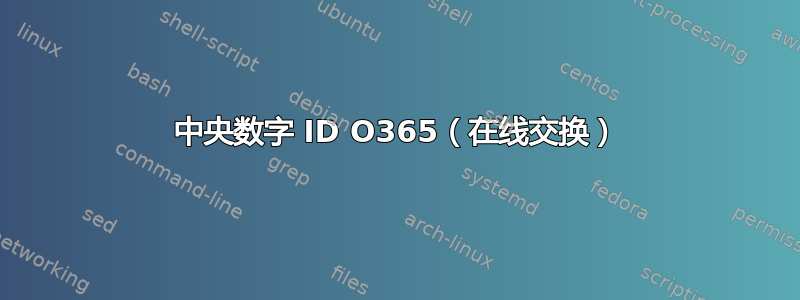 中央数字 ID O365（在线交换）