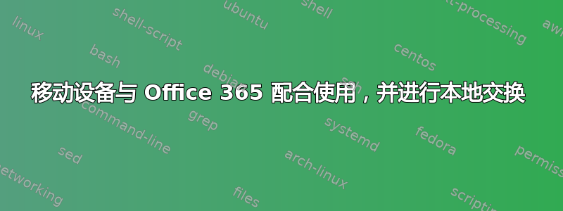 移动设备与 Office 365 配合使用，并进行本地交换