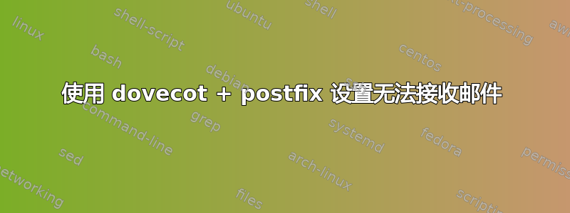 使用 dovecot + postfix 设置无法接收邮件