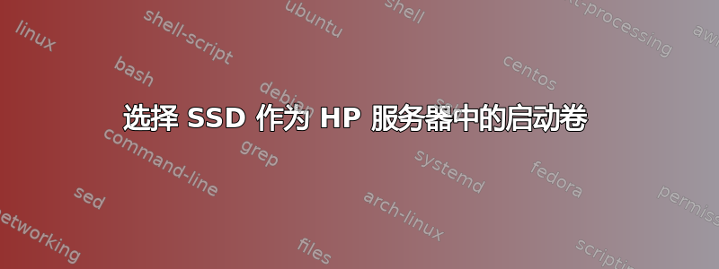 选择 SSD 作为 HP 服务器中的启动卷