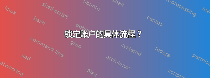 锁定账户的具体流程？