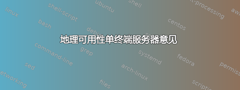 地理可用性单终端服务器意见