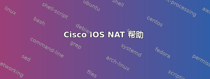 Cisco IOS NAT 帮助
