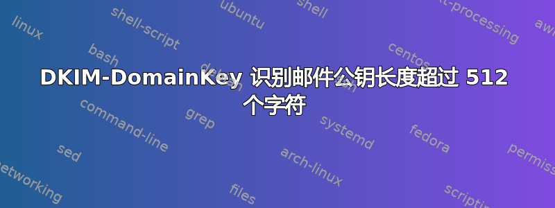 DKIM-DomainKey 识别邮件公钥长度超过 512 个字符