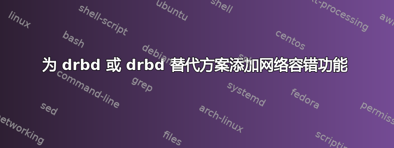 为 drbd 或 drbd 替代方案添加网络容错功能