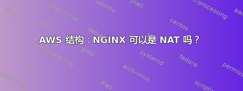 AWS 结构：NGINX 可以是 NAT 吗？