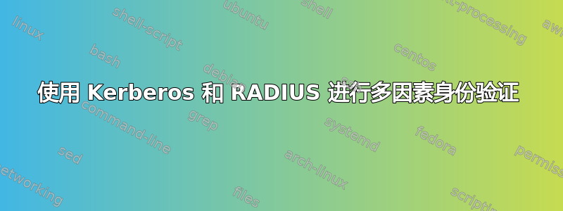 使用 Kerberos 和 RADIUS 进行多因素身份验证