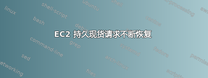 EC2 持久现货请求不断恢复