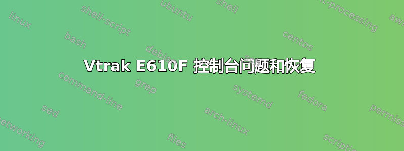 Vtrak E610F 控制台问题和恢复